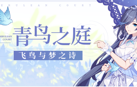 《崩坏3》飞鸟与梦之诗皮肤获得方法