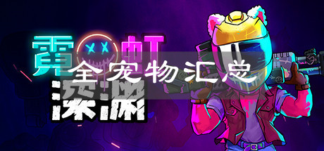 《霓虹深渊手机版》全宠物汇总