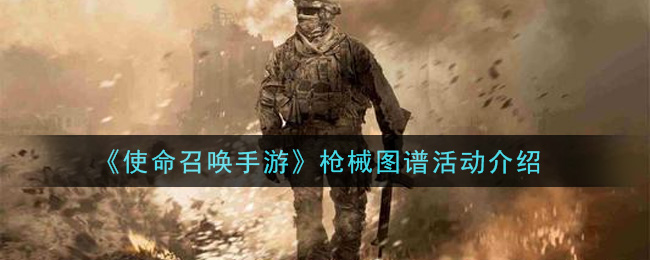 《使命召唤手游》枪械图谱活动一览