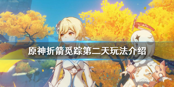 《原神》折箭觅踪第二天怎么玩？折箭觅踪第二天玩法介绍
