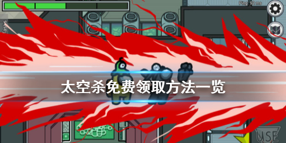 《在我们之中》免费怎么领？游戏免费领取方法一览
