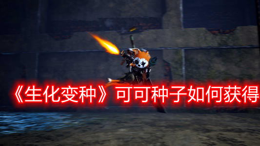 《生化变种》可可种子如何获得
