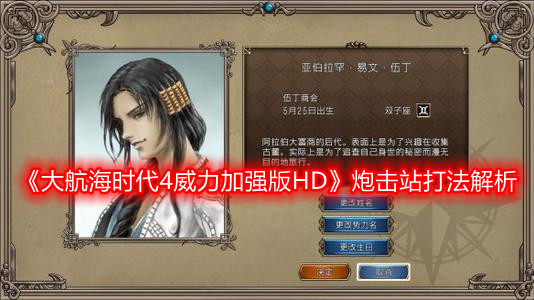 《大航海时代4威力加强版HD》炮击站打法解析