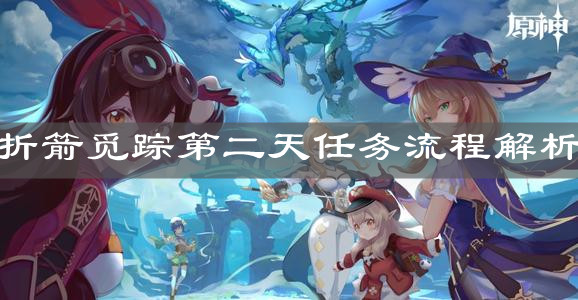 《原神手游》折箭觅踪第二天任务流程解析