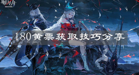 《明日方舟》180黄票获取技巧分享