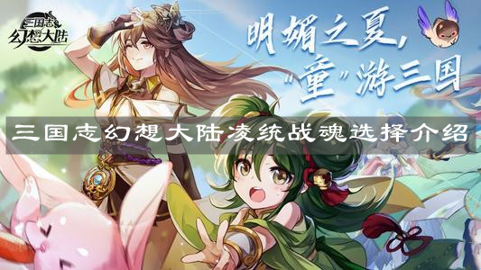 《三国志幻想大陆》凌统战魂选择介绍
