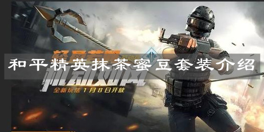 《和平精英》抹茶蜜豆套装介绍