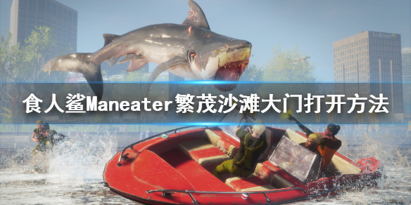 《食人鲨》怎么打开大门？Maneater繁茂沙滩大门打开方法