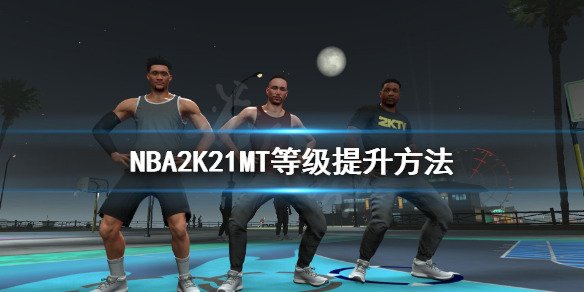 《NBA2K21》MT等级怎么提升？MT等级提升方法
