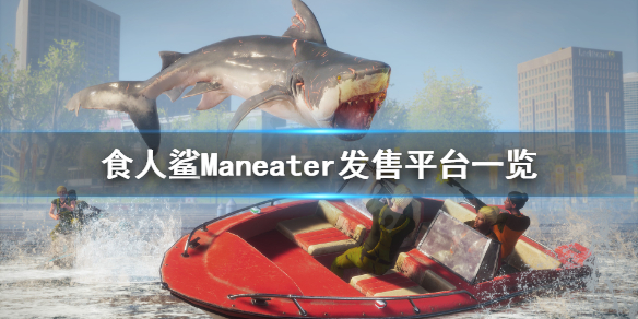《食人鲨》在哪个平台？Maneater发售平台一览