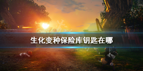 《生化变种》保险库钥匙在哪？旧世界保险库任务武器获得方法