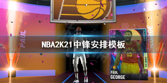 《NBA2K21》中锋怎么安排？中锋安排模板
