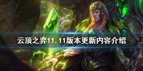 《云顶之弈》11.11版本更新了什么？游戏11.11版本更新内容介绍