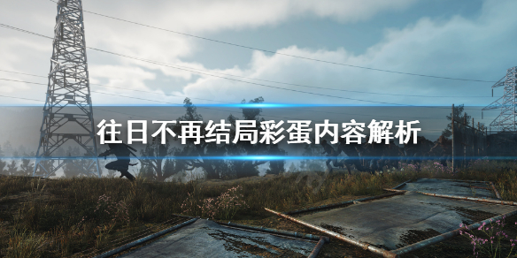 《往日不再》结局彩蛋是什么意思？结局彩蛋内容解析