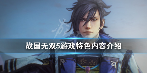 《战国无双5》好玩吗？游戏特色内容介绍