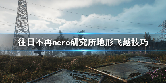 《往日不再》nero研究所怎么上去？nero研究所地形飞越技巧