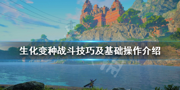 《生化变种》战斗怎么操作？战斗操作技巧介绍