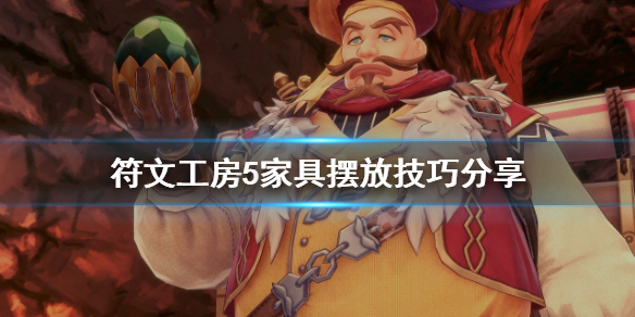 《符文工房5》家具摆放有什么技巧？家具摆放技巧分享