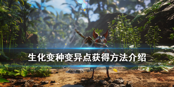 《生化变种》生物遗传怎么发动？变异点获得方法介绍