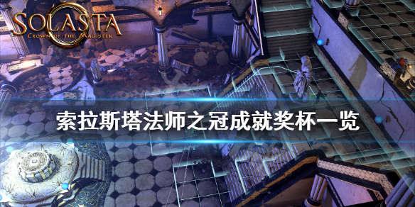 《索拉斯塔法师之冠》成就有什么？游戏成就奖杯一览