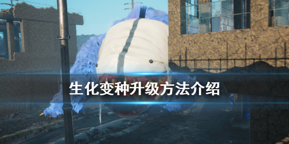 《生化变种》怎么提升等级？升级方法介绍