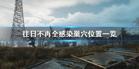 《往日不再》除疫专家位置在哪？全感染巢穴位置一览
