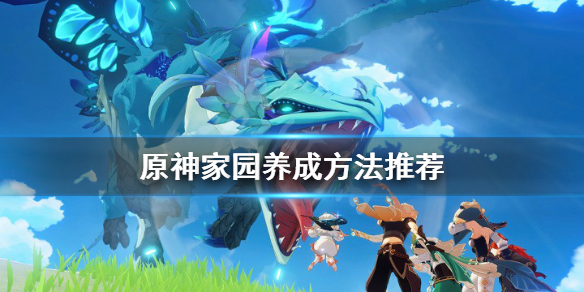 《原神》尘歌壶怎么升级快？家园养成方法推荐