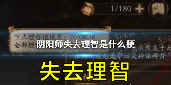 《阴阳师》失去理智是什么梗 失去理智表情包分享