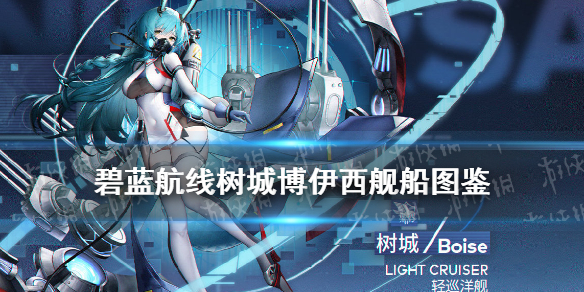《碧蓝航线》树城建造时间 四周年新船树城博伊西舰船图鉴