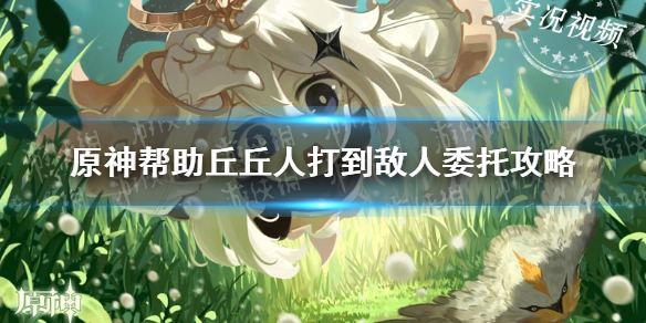《原神手游》帮助丘丘人打到敌人委托攻略 帮助丘丘人打到敌人怎么做