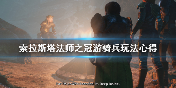 《索拉斯塔法师之冠》游骑兵好玩吗？游骑兵玩法心得