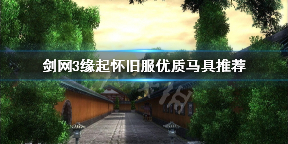 《剑网3缘起》什么马具好？怀旧服优质马具推荐