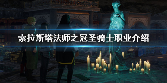 《索拉斯塔法师之冠》圣骑士是什么职业？圣骑士职业介绍