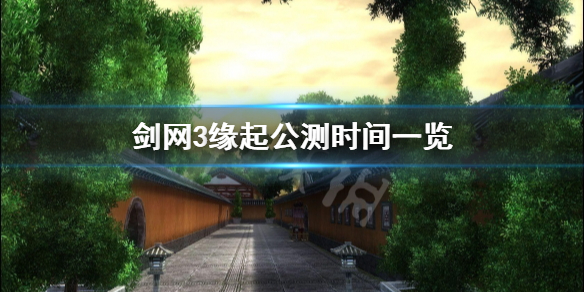 《剑网3缘起》什么时候公测？公测时间一览