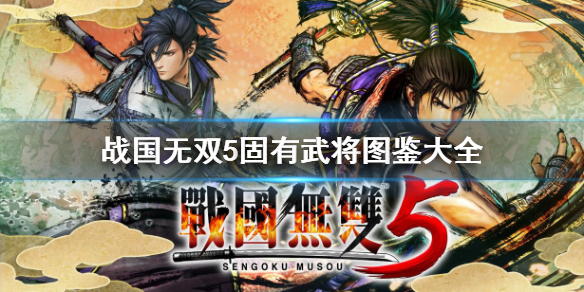 《战国无双5》特殊武将有哪些？固有武将图鉴大全