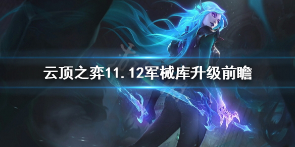 《云顶之弈》军械库会有什么改动？11.12军械库升级前瞻