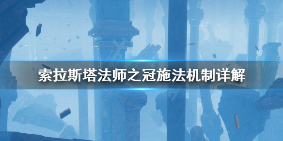 《索拉斯塔法师之冠》施法失败怎么办？施法机制详解