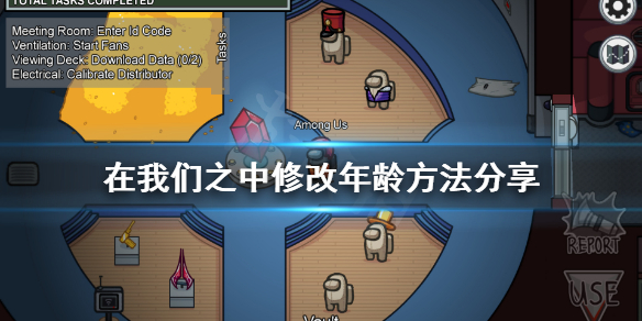 《在我们之中》怎么改年龄？Among Us修改年龄方法分享