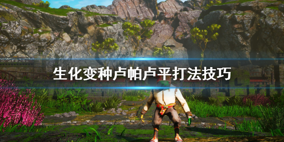 《生化变种》卢帕卢平怎么打？卢帕卢平打法技巧