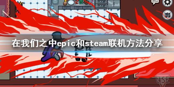 《在我们之中》epic和steam能联机吗？Among Us epic和steam联机方法分享