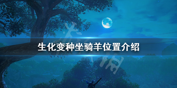 《生化变种》坐骑羊在哪里？坐骑羊位置介绍