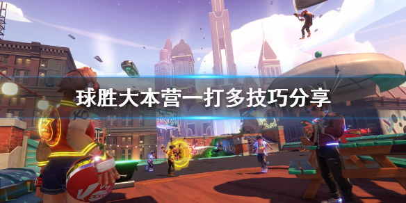《球胜大本营》怎么一打多？一打多技巧分享