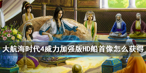 《大航海时代4威力加强版HD》船首像怎么获得？船首像作用介绍