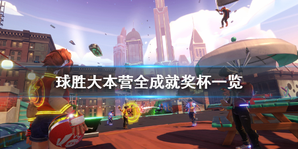 《球胜大本营》成就有什么？全成就奖杯一览