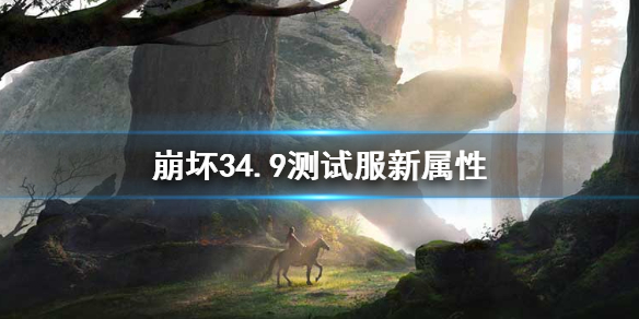 《崩坏3》4.9测试服新属性 全新虚数属性登场