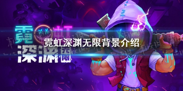 《霓虹深渊手机版》背景故事是什么 背景故事介绍