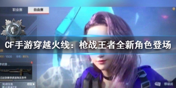 CF手游《穿越火线：枪战王者》全新角色登场 云悠悠新角色介绍
