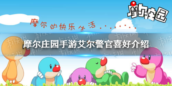《摩尔庄园手游》艾尔警官喜好介绍 艾尔警官喜欢什么