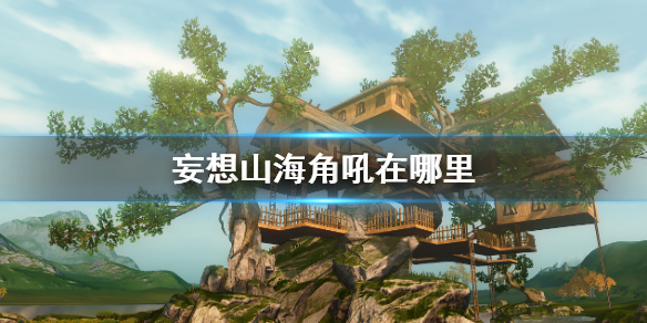 《妄想山海》角吼在哪里 角吼角色位置介绍
