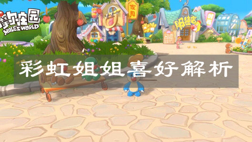 《摩尔庄园手游》彩虹姐姐喜好解析